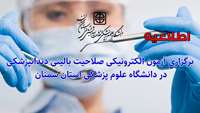 اطلاعیه  برگزاری آزمون الکترونیکی صلاحیت بالینی دندانپزشکی در دانشگاه علوم پزشکی استان سمنان