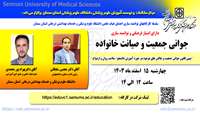 اطلاعیه: برگزاری کارگاه  جوانی جمعیت و صیانت خانواده در دانشگاه 