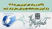 245 نفر در برنامه های آموزشی بهمن ماه مرکز آموزش مداوم دانشگاه علوم پزشکی سمنان شرکت  کردند