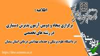 اطلاعیه  : برگزاری پنجاه و دومین آزمون پذیرش دستیاری در رشته های تخصص پزشکی در دانشگاه 