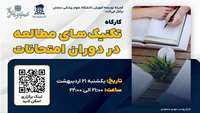 کارگاه ( تکنیک های مطالعه در دوران امتحانات  ) برگزار می گردد  