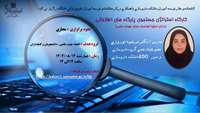 اطلاعیه برگزاری کارگاه توانمندسازی : استراتژی جستجوی پایگاه های اطلاعاتی 