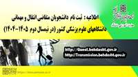 اطلاعیه مربوط به متقاضیان مهمانی و انتقال در نیمسا ل دوم  سال تحصیلی 1404-1405