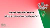 ضرورت استعلام گواهی‌نامه‌های کمک‌پرستاری از مرکز ملی مهارتی و حرفه ای  وزارت بهداشت درمان و آموزش پزشکی 