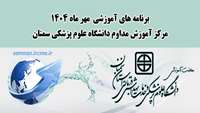 اطلاعیه :  برنامه های آموزشی  مهر ماه 1404 مرکز آموزش مداوم دانشگاه علوم پزشکی سمنان 
