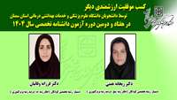 کسب موفقیت ارزشمندی دیگر توسط دانشجویان دانشگاه  در هفتاد و دومین دوره آزمون دانشنامه تخصصی سال 1404 