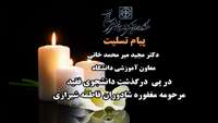 پیام تسلیت معاون آموزشی دانشگاه علوم پزشکی سمنان  در پی درگذشت پی درگذشت دانشجوی فقید مرحومه مغفوره شادوران فاطمه شیرازی 