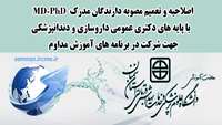 اصلاحیه و تعمیم مصوبه دارندگان مدرک  MD-PhD   با پایه های دکتری عمومی داروسازی و دندانپزشکی جهت شرکت در برنامه های آموزش مداوم 