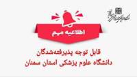 اطلاعیه مهم برای پذیرفته‌شدگان دانشگاه علوم پزشکی استان سمنان
