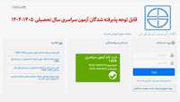 قابل توجه پذیرفته شدگان آزمون سراسری سال تحصیلی 1405- 1404