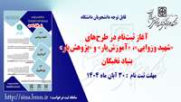 اطلاعیه : آغاز ثبت‌نام در طرح‌های «شهید وزوایی»، «آموزش‌یار» و «پژوهش‌یار»  بنیاد نبخگان 