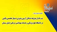 اطلاعیه شماره 1:  ثبت نام از  پذیرفته شدگان آزمون پذیرش دستیار تخصصی بالینی در دانشگاه 