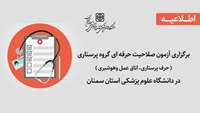 اطلاعیه برگزاری آزمون صلاحیت حرفه ای گروه پرستاری (حرف پرستاری، اتاق عمل و هوشبری) در دانشگاه