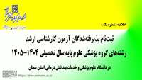 اطلاعیه شماره 1 ثبت‌نام پذیرفته‌شدگان آزمون کارشناسی ارشد رشته‌های گروه پزشکی علوم پایه سال تحصیلی 1405-1404