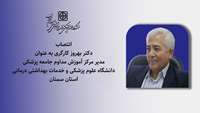  انتصاب دکتر بهروز کارگری به عنوان مدیر مرکز آموزش مداوم جامعه پزشکی دانشگاه علوم پزشکی استان سمنان