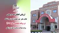 ارزیابی انطباق صد درصدی فعالیت های  حوزه معاونت آموزشی دانشگاه  در برنامه عملیاتی ۱۴۰۴ وزارت بهداشت
