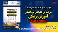 فراخوان شرکت در کنگره بین المللی آموزش پزشکی AMEE 2026