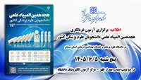 اطلاعیه برگزاری آزمون غربالگری هجدهمین المپیاد علمی دانشجویان علوم پزشکی کشور در دانشگاه 