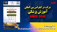 فراخوان شرکت در کنگره بین المللی آموزش پزشکی AMEE 2026