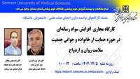 اطلاعیه  برگزاری کارگاه افزایش سواد رسانه‌ای در حوزه حمایت از خانواده و جوانی جمعیت / سلامت روان و ازدواج در دانشگاه 