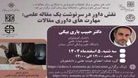 اطلاعیه : برگزاری کارگاه توانمندسازی کشوری (نقش داور در سرنوشت یک مقاله علمی: مهارت های داوری مقالات)