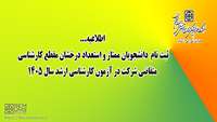 اطلاعیه : ثبت نام  دانشجویان ممتاز و استعداد درخشان مقطع کارشناسی متقاضی شرکت در آزمون کارشناسی ارشد سال 1405