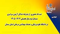 اطلاعیه :  ثبت نام حضوری از پذیرفته شدگان آزمون سراسری نیمسال دوم سال تحصیلی 1405-1404 