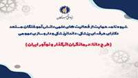 آغاز دومین فراخوان حمایت از فعالیت‌های علمی دانش‌آموختگان مستعد دکترای حرفه‌ای پزشکی، دندانپزشکی و داروسازی عمومی( طرح دانا)