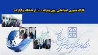 برگزاری کارگاه تخصصی احیای قلبی‌ریوی پیشرفته (ASLS) بر اساس پروتکل ۲۰۲۵ انجمن قلب آمریکا در دانشگاه علوم پزشکی سمنان