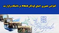 برگزاری  کنفرانس حضوری احیای پیشرفته کودکان (PALS) در دانشگاه علوم پزشکی سمنان