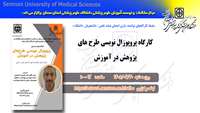  اطلاعیه برگزاری  سلسله کارگاه های  توانمندسازی  (  پروپوزال نویسی طرح‌های پژوهش در آموزش)