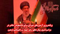  امکان برگزاری آزمون‌های جبرانی برای دانشجویان شرکت‌کننده در آیین تشییع پیکر مطهر رهبر شهید و راهپیمایی اربعین فراهم شد