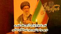 تغییر زمان برگزاری برخی آزمون‌های کشوری علوم پزشکی، در پی مراسم تشییع رهبر شهید انقلاب اسلامی