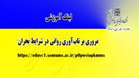   لینک آموزشی (مروری بر تاب‌آوری روانی در شرایط بحران) 