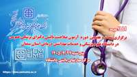  اطلاعیه برگزاری  شصت و هفتمین دوره آزمون صلاحیت بالینی پزشکی عمومی در دانشگاه 
