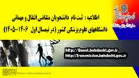 اطلاعیه مربوط به متقاضیان مهمانی و انتقال در نیمسال اول سال تحصیلی  1405-1406