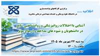 اطلاعیه :  برگزاری کارگاه توانمندسازی( دانشگاه علوم پزشکی و خدمات بهداشتی درمانی شاهرود)