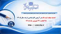  اطلاعیه : تمدید مهلت ثبت نام  در آزمون کارشناسی ارشد 1405( دانشجویان / دانش آموختگان  ممتاز و استعداد درخشان ) 