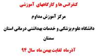  کنفرانس ها و کارگاههای آموزشی مرکز آموزش مداوم  دانشگاه علوم پزشکی و خدمات بهداشتی درمانی استان سمنان (آذر ماه لغایت بهمن ماه 1394)