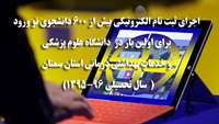 اجرای  ثبت نام الکترونیکی بیش از 600 دانشجوی نو ورود  در دانشگاه  برای اولین بار 