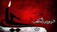 فُزْتُ و رَبِّ الْکَعْبَة