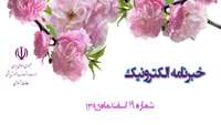  نوزدهمین خبر نامه الکترونیک معاونت آموزشی وزارت بهداشت درمان و آموزش پزشکی