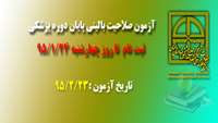 آزمون صلاحیت بالینی پایان دوره پزشکی برگزار می گردد