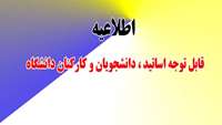 قابل توجه اساتید و دانشجویان و کارکنان دانشگاه علوم پزشکی سمنان 