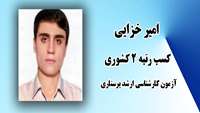 کسب 2  کشوری  در آزمون کارشناسی ارشد پرستاری 