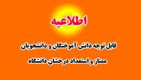 اطلاعیه (قابل توجه  دانش آموختگان ودانشجویان ممتاز و استعداد درخشان دانشگاه)
