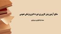 منابع آزمون پیش کارورزی  مبحث فارماکولوژی و نورو لوژی شهریور ماه 1395 اعلام شد 