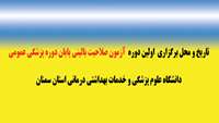 تاریخ برگزاری اولین دوره آزمون صلاحیت بالینی پایان دوره پزشکی عمومی دانشگاه علوم پزشکی استان سمنان اعلام شد