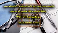 برگزاری پنجمین دوره آزمون ارزیابی صلاحیت بالینی پایان دوره دکترای پزشکی عمومی 