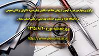 برگزاری چهارمین دوره آزمون ارزیابی صلاحیت بالینی پایان دوره دکترای پزشکی عمومی 